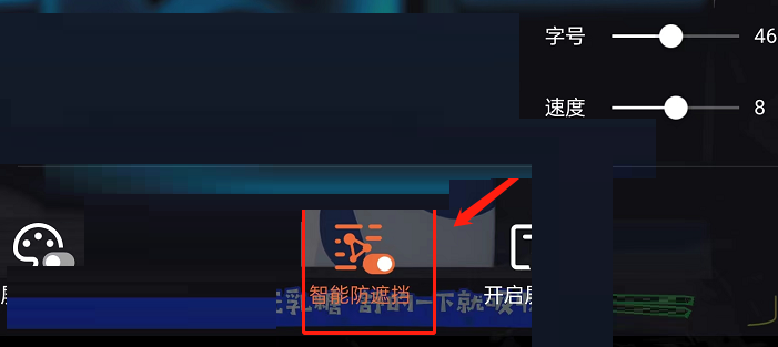 腾讯视频智能防遮挡怎么关