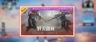 和平精英歼灭模式怎么玩 详细玩法攻略分享