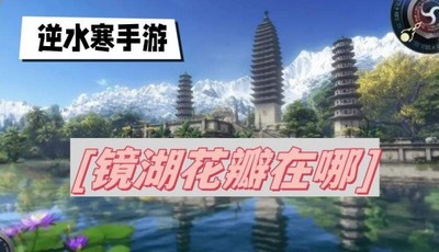 逆水寒手游镜湖花瓣位置在哪里 详细位置攻略分享