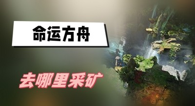 命运方舟去哪里采矿 详细位置攻略分享