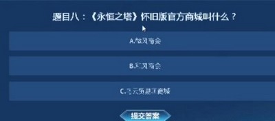 永恒之塔怀旧服知识大闯关答案大全 知识大闯关答题正确答案分享[多图]图片10