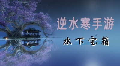 逆水寒手游水下宝箱怎么拿 详细获取攻略分享