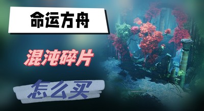 命运方舟混沌碎片怎么买 详细购买攻略分享