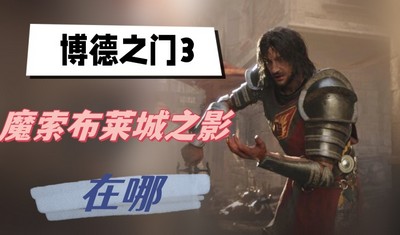 博德之门3魔索布莱城之影在哪 详细位置攻略分享