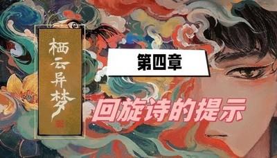 栖云异梦第四章回旋诗的提示怎么过 详细过关攻略