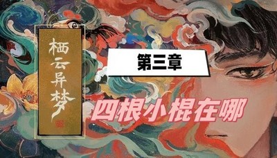 栖云异梦第三章四根小棍在哪 详细位置攻略分享