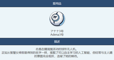 蔚蓝档案Adena3号物品作用详解