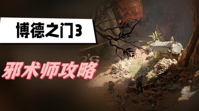 博德之门3邪术师技能如何搭配 详细搭配攻略分享