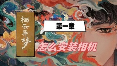 栖云异梦第一章怎么安装相机 详细安装方法分享