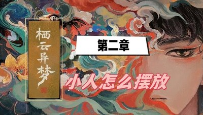 栖云异梦第二章小人怎么摆放 详细摆放攻略分享