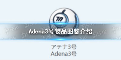 蔚蓝档案Adena3号物品图鉴怎么玩 详细玩法攻略分享