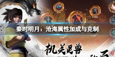 秦时明月沧海属性加成与克制 详细属性攻略分享