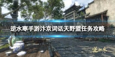 逆水寒手游汴京词话天野盟任务怎么做 详细完成攻略分享