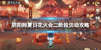 阴阳师夏日花火会二阶段怎么玩 详细玩法攻略分享