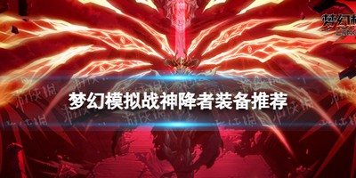 梦幻模拟战神降者装备怎么搭配 详细搭配攻略分享