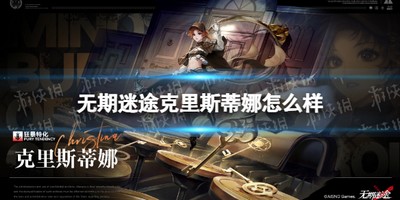 无期迷途克里斯蒂娜怎么样 详细角色分析