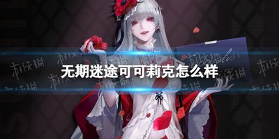 无期迷途可可莉克怎么样 详细角色攻略分享