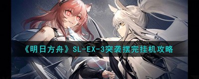 明日方舟SL-EX-3突袭怎么过 详细过关攻略