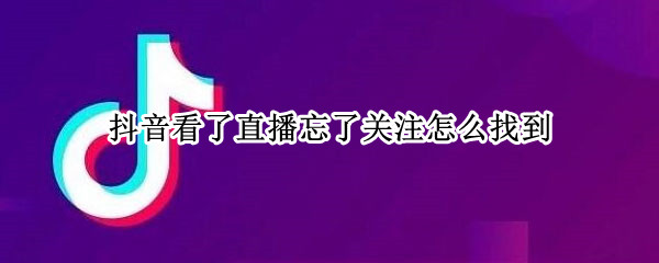 抖音怎么查看观看历史 查看观看历史方法介绍