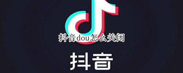 抖音dou分期在哪关闭 dou分期关闭位置介绍