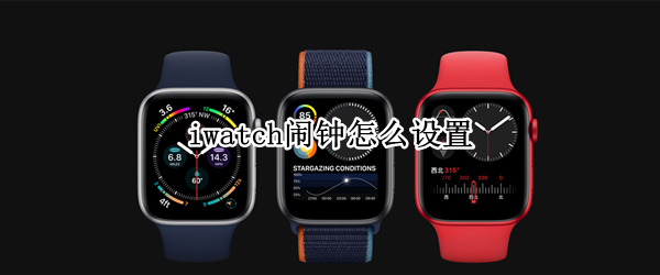 iwatch如何添加闹钟 添加闹钟教程分享