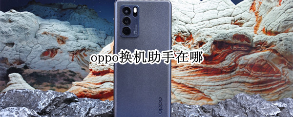 OPPOReno6怎么传输手机数据 传输手机数据操作步骤一览