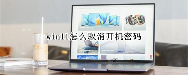 win11如何关闭开机密码 关闭开机密码方法介绍