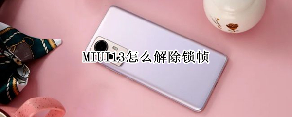 小米MIUI13如何修改刷新率 修改刷新率方法介绍