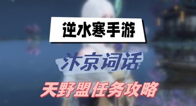 逆水寒手游汴京词话天野盟任务怎么完成 详细完成攻略分享