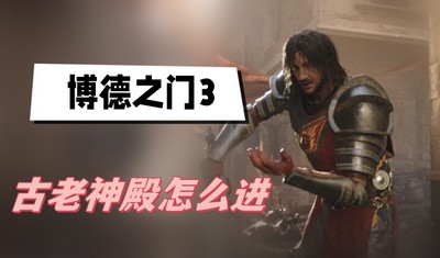 博德之门3古老神殿怎么进 详细进入攻略