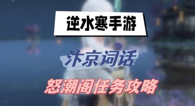 逆水寒手游汴京词话怒潮阁任务怎么完成 详细完成攻略分享