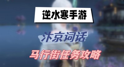 逆水寒手游汴京词话马行街任务怎么完成 详细完成攻略分享