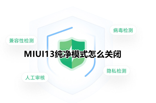 MIUI13纯净模式怎么关闭 纯净模式关闭方法介绍