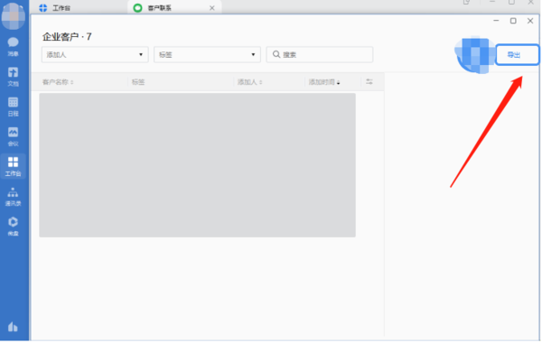 企业微信在哪看员工添加的客户_客户信息如何导出