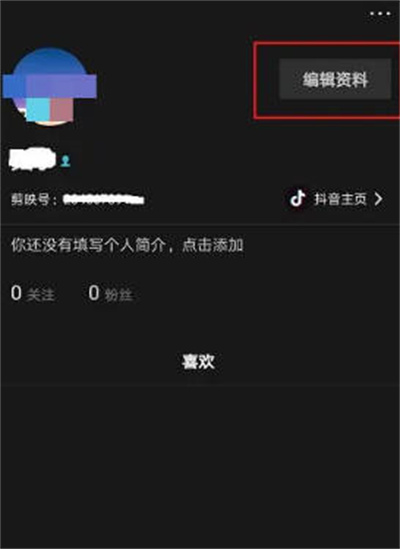 剪映怎么不显示性别信息 不显示性别信息方法介绍