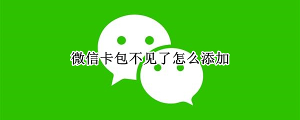 微信怎么添加公众号卡包 添加公众号卡包方法介绍