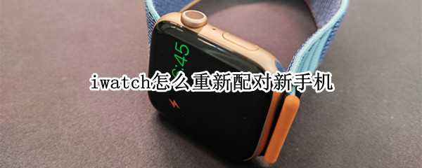 iwatch6如何连接新手机 连接新手机教程介绍