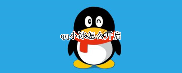 qq怎么设置群机器人小冰 设置群机器人小冰方法介绍