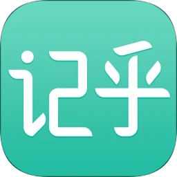 记乎 v3.4.6