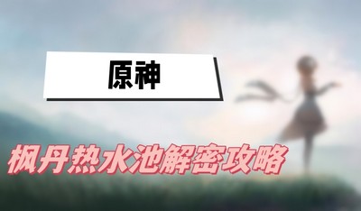 原神枫丹热水池如何解密 详细解密攻略分享