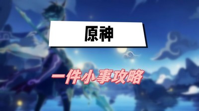 原神世界任务一件小事怎么完成 详细完成攻略分享