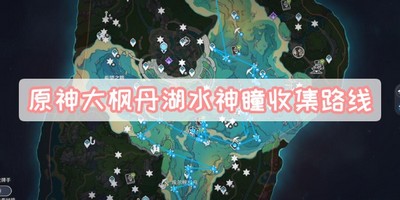 原神大枫丹湖水神瞳收集路线怎么样 详细收集路线攻略分享