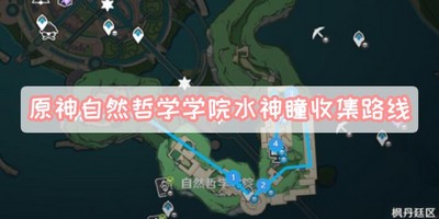 原神自然哲学学院水神瞳收集路线怎么样 详细收集路线攻略分享