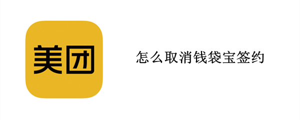 美团钱袋宝如何进行解绑 钱袋宝进行解绑方法介绍