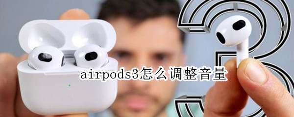 airpods3如何调节音量 调节音量方法汇总