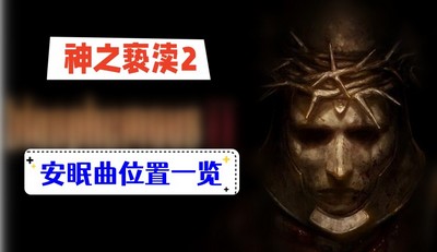 神之亵渎2安眠曲位置在哪 详细位置攻略分享