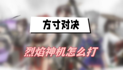 方寸对决烈焰神机怎么打 详细打法攻略分享