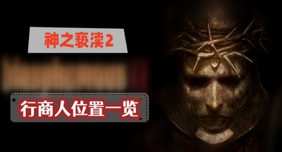 神之亵渎2行商人位置在哪 详细位置攻略分享