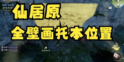 逆水寒手游仙居原壁画拓片在哪 详细位置攻略分享