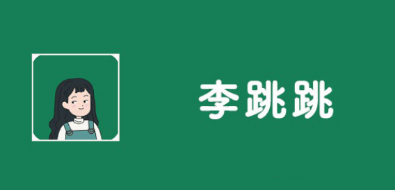 李跳跳怎么删除新增规则 删除新增规则方法分享